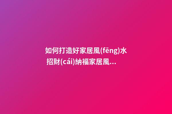 如何打造好家居風(fēng)水 招財(cái)納福家居風(fēng)水之門口踏墊的運(yùn)用風(fēng)水